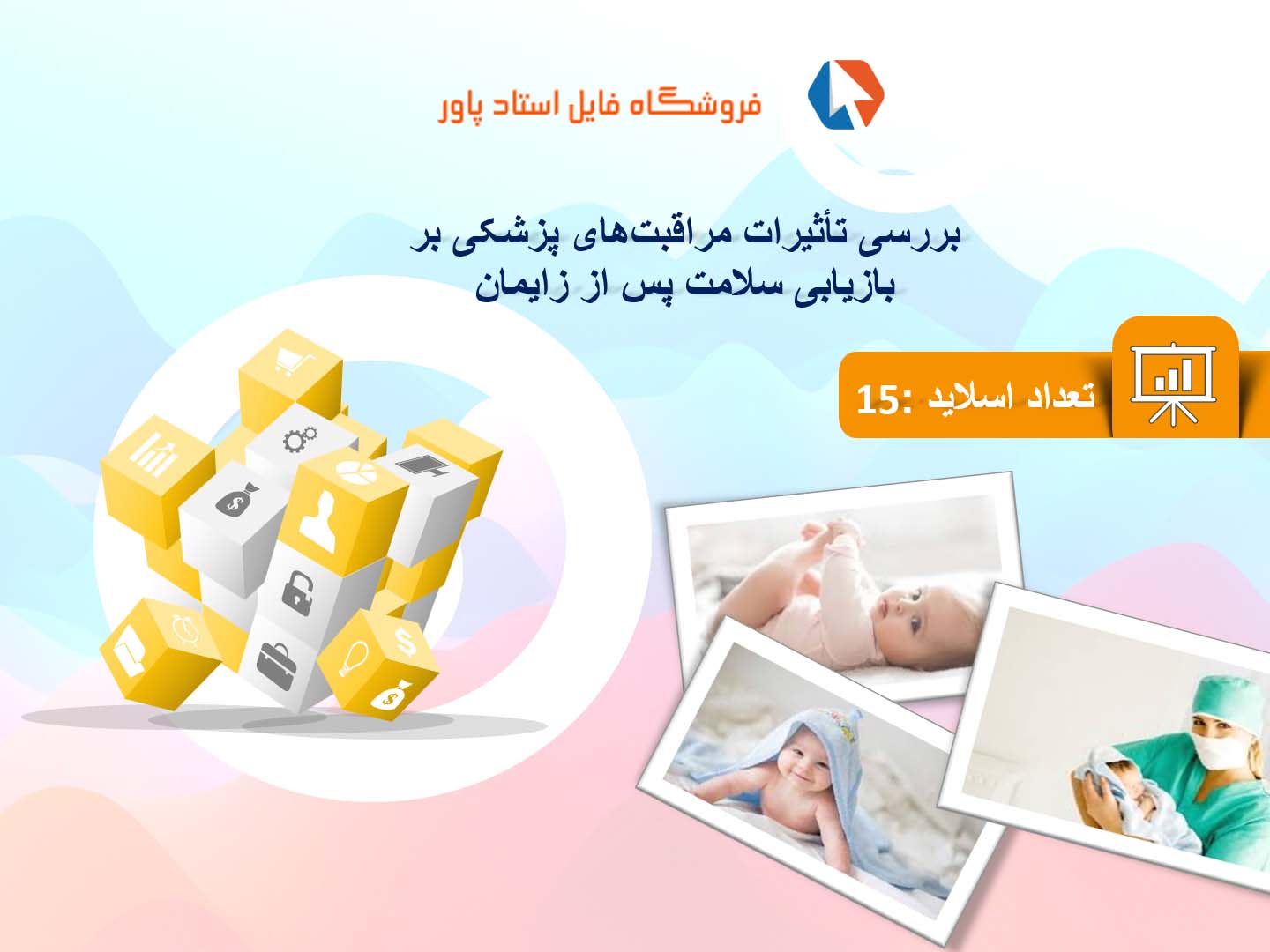 پاورپوینت در مورد تأثیرات مراقبت‌های پزشکی بر بازیابی سلامت پس از زایمان